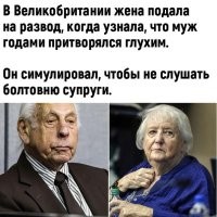 Насчет «глухой на одно ухо», все не так просто
