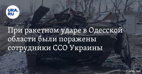Ракетным ударом под Одессой уничтожены операторы безэкипажных катеров Украины



Сотрудники ССО из 73-го морского центра спецопераций были уничтожены в ночь на понедельник 11 марта, также под ударом оказались операторы безэкипажных катеров.

Сотрудники украинских Сил специальных операций поражены ракетным ударом в Одесской области в ночь на понедельник 11 марта. Об этом сообщили в силовых структурах.

Уточняется, что речь идет о сотрудниках 73-го морского центра спецопераций. Также под удар попали операторы безэкипажных катеров Украины.

«В Одесской области ракетным ударом сегодня ночью были поражены были сэсэошники из 73-го морского центра спецопераций, конкретно в/ч А1594. Кроме них под ударом оказались и операторы безэкипажных катеров», - цитирует ТАСС слова представителя силовых структур.



Больше точных ударов ВКС РФ по объектам ВСУ!