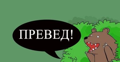 Залез чтобы передать Превед