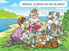 Жена собирает мужа на рыбалку