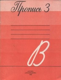 Пусть не терзают - это пропись.. Я учился по таким тетрадкам