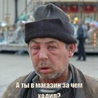 Когда вернулся из магазина с пустыми руками