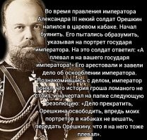 «Выслушивай всех, но слушайся только самого себя и своей совести!». Александр III