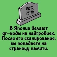 Вот археологам будущего повезло. QR-код расшифровать, это вам не египетские иероглифы...