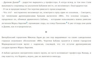 Ну это - классика. 

"Археологические изыскания Бабама" (С) Ярослав Гашек, 1920