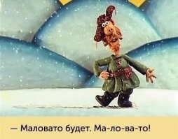Маловато будет!