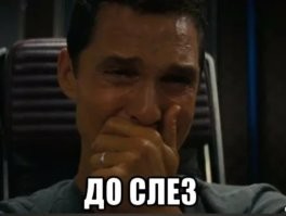 Ностальгия, скупая слеза .....