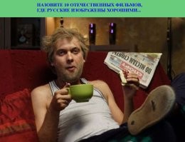 10 голливудских фильмов, в которых русские изображены хорошими