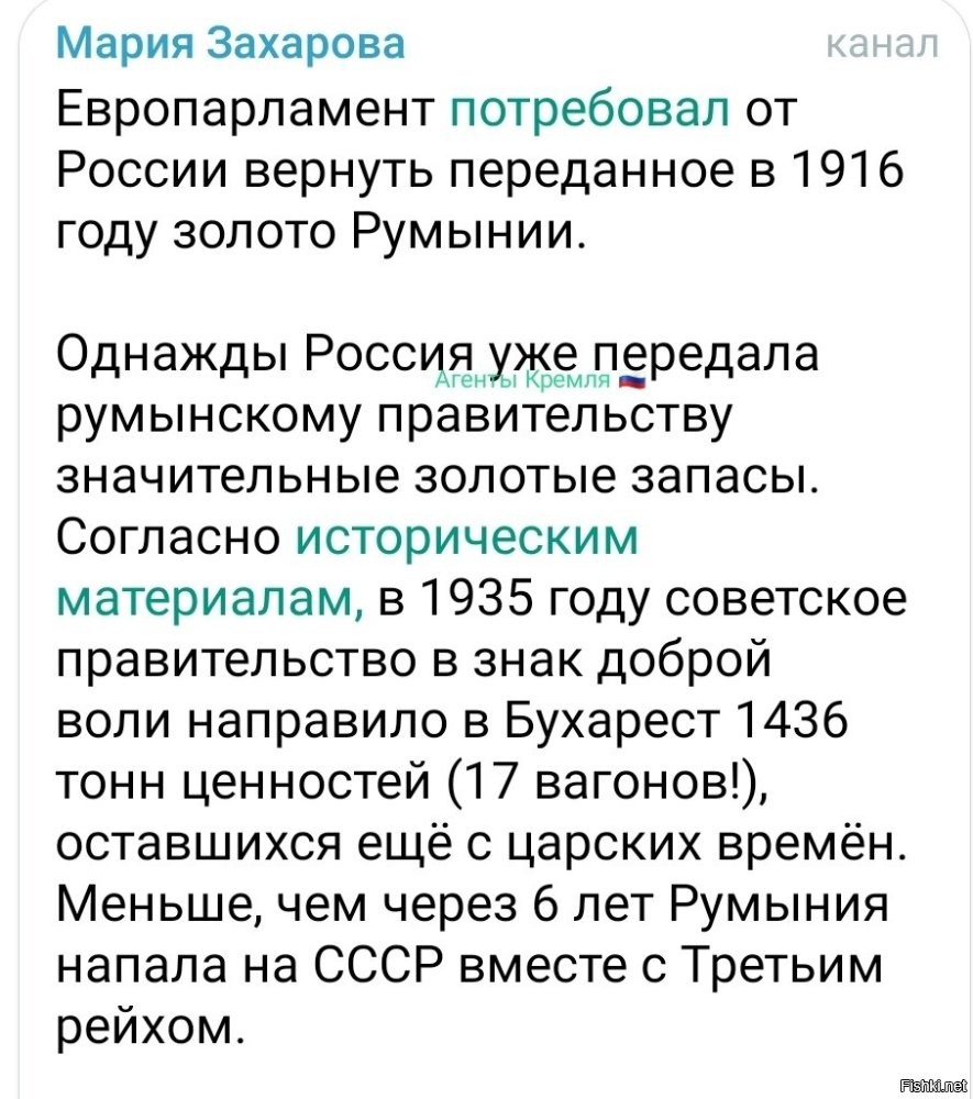 Зато почти весь долг Румынии перед Советским Союзом за причинённые нашему народу и стране беды и разрушения в ходе Великой Отечественной войны Москва простила Бухаресту ещё в 1949 году. Несмотря на все те зверства, что творили румынские союзники Гитлера на нашей земле. А это ни много ни мало 300 млн долларов репараций, т.е., если перевести на сегодняшние деньги, получится что-то в районе 4 млрд долларов.

Если же подсчитать все румынские долги перед Россией и Советским Союзом, то, как полагают некоторые эксперты, получим в районе 1365–1665 тонн золота, что в 20–25 раз превышает стоимость всего румынского золотого запаса, отправленного в Россию в 1916–1917 годах. Кроме того, Россия вернула почти всё румынское золото и остальные ценности в ходе развития советско-румынских отношений. В частности, Чаушеску писал в своих дневниках, что 80% королевского запаса было репатриировано в Румынию в 1948–1949 годах.

В 2012 году МИД России уже высказывался на эту тему: «Румынские парламентарии не первый раз пытаются интернационализировать тему, давно утратившую актуальность. Мы считаем, что попытки ворошить прошлое в современных условиях контрпродуктивны и способны лишь возбуждать ненужные эмоции, отвлекать внимание от решения действительно актуальных конкретных вопросов двустороннего сотрудничества».

И сейчас, вместо того чтобы выстраивать конструктивные отношения с соседями, Бухарест принялся раскачивать ситуацию в соседней Молдавии. Сегодня он, вопреки воле молдавского народа, фактически ведёт дело к поглощению независимого государства на Днестре руками своих агентов, засевших в высоких кабинетах в Кишинёве. Румыния   бывший союзник Гитлера   использует русофобские площадки, например, готовый к любому антироссийскому вбросу Европарламент, чтобы попытаться навесить на нас свои фантомные долги вековой давности, видимо, с целью поправить плачевную ситуацию в национальной экономике на фоне фермерских забастовок по всей стране.