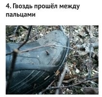 Поставить кроссовок рядом с гвоздями, протянуть старую бабушкину старую калошу и сфоткать это. Ну чё... Безусловно, это невероятное везение...