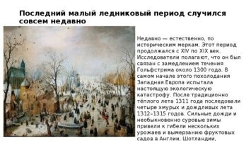 Это доказывает то, что климат меняется. Становится то теплее, то холоднее. Почитай про малый ледниковый период в Европе.
1300-1800 года.  По историческим меркам - совсем недавно.
В Англии Темза замерзала, во Франции вымерзли все виноградники...