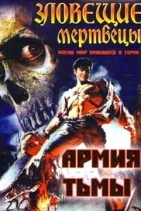 "Зловещие мертвецы-3 Армия тьмы" - более смешной, чем часть 2.