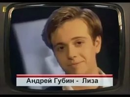 Лиза, не улетай!