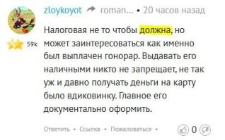 1. Найти слово "должна"? Легко -- см. картинку.

2. А с чего это артисты особые? Можно ссылку на закон? У меня тоже периодически в кошельке может быть и 100 и 150 тысяч. Мной тоже должна заинтересоваться налоговая? Или мне можно, т.к. я не артист?

3. А для Вас является открытием, что некоторые люди насилуют, грабят, убивают,  крадут. Давайте всех подряд проверять, да с пристрастием.

P.S. А с чего ты мне тыкаешь, быдло необразованное и скорее всего нерусское? Мы знакомы? Я разрешил тебе обращаться ко мне на "ты"?