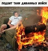 Диванный воин спешит на встречу с единомышленниками