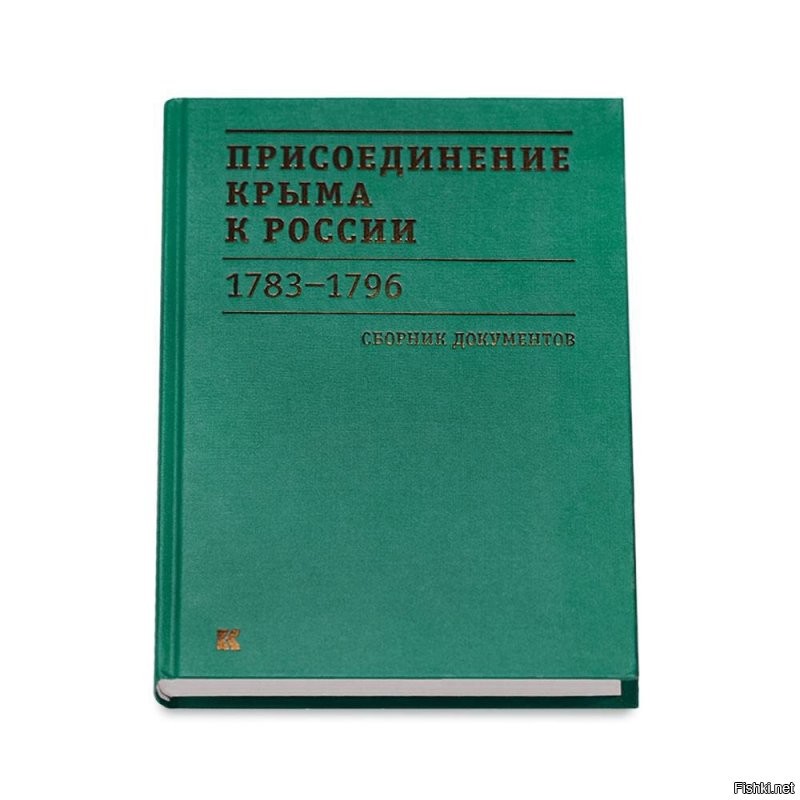 В честь 10-летия возвращения Крыма домой решили повысить образованность зарубежных дипломатов. 

Разослали в посольства сборник документов 'Присоединение Крыма к России. 1783-1796 гг.'. В книге факты о том, как Крым стал российским, как его развивали.

Пусть почитают это на досуге. Может, образуются и образумятся.

Маргарита Симоньян