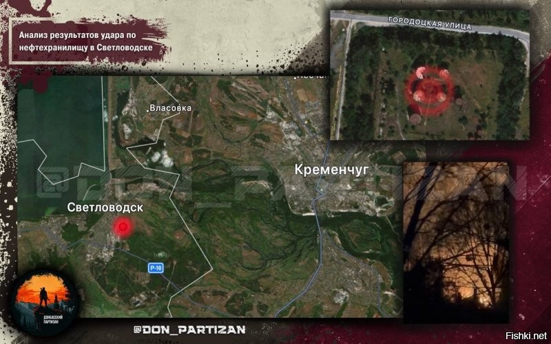 Удар по нефтехранилищу в Светловодске

В ночь с 17 на 18 марта российскими войсками нанесена массированная комбинированная атака по тыловым объектам противника, которая длилась более 7 (семи) часов. Применялись ударные БЛА "Герань-2", баллистические ракеты, а также боеприпасы воздушного базирования. Взрывы прозвучали в большинстве областей Украины, дроны-камикадзе достигли даже целей в Волынской области.

 В Кировоградской области нанесен удар по хранилищу горюче-смазочных материалов на территории ПАО "Светловодская нефтебаза".

Координаты: 49.0545789, 33.2580916

  Объект длительное время не использовался, но в последнее время был восстановлен и переобудован, являясь неотъемлемой частью логистической системы поставок дизельного топлива с Болгарии для нужд украинских формирований. 

  В результату удара на месте возник крупный пожар. Судя по зареву, которое было видно на несколько десятков километров, боеприпас поразил резервуары с хранящимся там топливом. Это свидетельствует о том, что к моменту атаки предприятие полноценно функционировало.

 Это уже как минимум пятый удар по украинской топливно-энергетической инфраструктуре за последнее время: на прошлой неделе российские войска также атаковали хранилища во Львовской 
и Ровенской областях, а несколько ранее был поражен Кременчугский НПЗ.