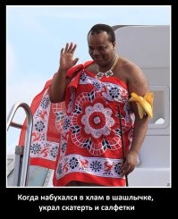 Что сделал король Свазиленда, когда застукал одну из своих 15-ти жён  с лучшим другом?