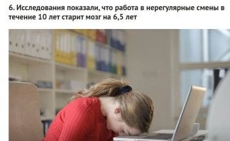 Я по сменам 30 лет отработал. Страшно подумать,насколько мог бы быть умнее сейчас. А если бы ещё не пил и не курил,Менделеева бы затмил..