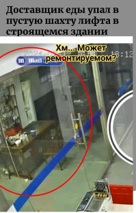 Доставщик еды упал в пустую шахту лифта в строящемся здании