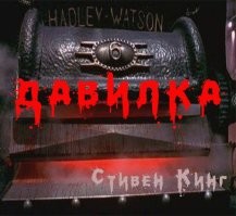 Кровь девственницы, земля с кладбища, славная рука, кровь летучей мыши, ночной мох, лошадиное копыто, глаз жабы. Смешать, но не взбалтывать. И будет вам лекарство.