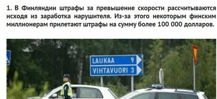 Хорошая идея - выписывать штрафы,исходя из дохода. А то богатеньким пофиг на те штрафы,которые им выписывают. Они для них просто не существенны.Вроде как для работяги бутылку пива купить.