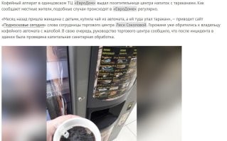 Никогда даже в мыслях не было купить кофе в автомате.  

На заре этого бизнеса знакомый мастер рассказал, сколько там бывает тараканов и показал фото. 

Недавно такие же фото выложили в сообществе нашего райончика, и народ наивно ахает:     "Да как же так-то?!"     

А в стакан они попадают через дозатор сухих сливок и прочих добавок, жернова им нипочём)))))

Возможно, в самых новых автоматах, где все добавки жидкие, и сахар тоже подаётся в виде сиропа, эта проблема как-то решена.

Но не факт.