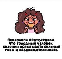 Ну это я и без психологов знал. Я когда голодный, злой как тысяча собак