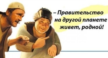 А я подозревал, что Москва даже не другая страна, а другая планета.