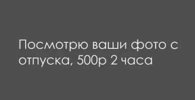 Поезжай в отпуск, говорили они, будет весело, говорили они: люди, которые хотели сделать удачное фото и облажались