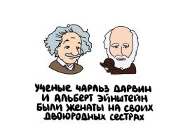 А Менделеев трахал племянницу при живой жене, а потом тайно на ней венчался, несмотря на запрет Синода (подкупил попа). В итоге разбираться пришлось лично Александру 2, который брак и утвердил.

Не катят наглосаксы против русских