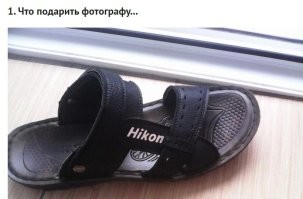 Где связь между тапками и фотографом?