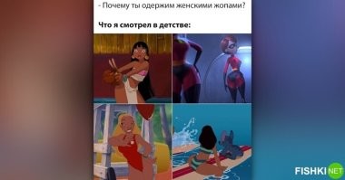 Логика хромает. Я в детстве смотрел Чебурашек и Винни-Пуха. Но ни волосатые, ни чешуйчатые жопы мне не нравятся.