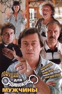 Ну, есть и наши приличные. «Ловушка для одинокого мужчины» и еще «Классик» хорошой, хоть, может, и не очень головоломка.
