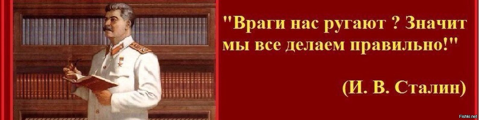 А это значит что нас. Сталин если нас ругают наши враги значит все делаем правильно. Если наши враги нас ругают значит мы все делаем правильно. Если враги нас ругают. Если враги нас ругают Сталина.