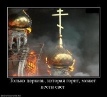 Ой! ПРАВИЛЬНО! надо церковь! и Спалить!