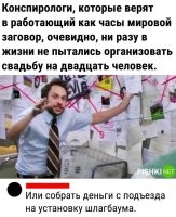 Мировой заговор работает не так. Много ли человек остаются в горящем здании, чтоб досмотреть пожар? Как часто вы торгуетесь с кассиром в супермаркете?