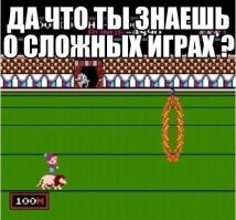 Столько лет прошло. Я закончил школу, ВУЗ, построил карьеру, создал семью, считаю себя сформировавшимся взрослым человеком.. но  эта картинка, она вызывает у меня гнев, ненависть, бессильную злобу и отчаяние.. это детская психотравма. Какой изощрённый садист мог взять, такое весёлое и интересное место как цирк, и в виде игры превратить  это в полосу препятствий для космодесантника с нервной системой из титановых волокон? Эта дьявольская музыка начинает играть у меня в мозгу, и мне снова и снова  хочется разбить джойстик об стену, найти разработчиков  этой игры и сотворить с ними нечто ужасное, настолько ужасное, что у Йозефа Менгеле стыла бы кровь в жилах. Эту игру создал сам Дьявол, либо Бог, который хотел чтоб пройдя это испытание мы были готовы к Судному Дню и встретили Апокалипсис с лёгкой ироничной улыбкой на лице.. ибо мы познали страх неизбежной смерти, мы пропустили его сквозь себя, истинное отчаяние было нашим будничным чувством во время игры.. и сами не заметив  этого, мы стали сильнее и выдержаннее, чем тем миллионы людей на планете, кому посчастливилось не открывать  этот ящик Пандоры.