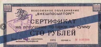 Березки были разных категорий ,как и чеки. Самые бестолковые давали за соцстраны, эти магазины были самые нищие,другие брали чеки из кап стран- богаче,самые крутые работали на валюту.Они  были желтополосые,синеполосые и бесполосые. Самые отстойные были синие. Машины продавали только на бесполосые и желтополосые