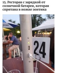 Ресторан с зарядкой. 
А солнечная батарея спрятана в ножке? 

Опять кривой гуглоперевод?