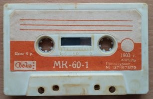 У нас все импортные кассеты 9 рублей стоили. Плюс 9 рублей запись в ларьке звукозаписи.
А где Вы на фото МК-60 увидели?