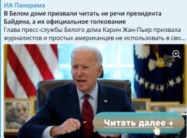 Байдена правильно читать надо.