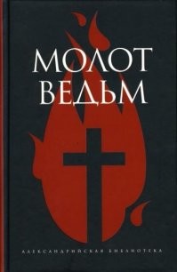 Шпренгер и Инститорис не всех сожгли, не всех...