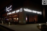 В Воронеже есть и чайхона тоже.