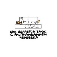 Так трюк будет смешнее: