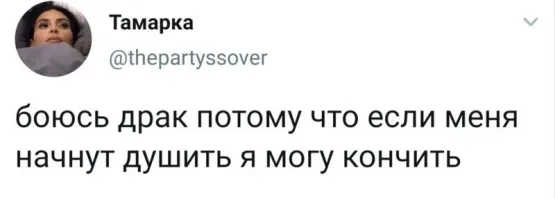 Не переживай. Душить, это последнее, что будут с тобой в драке