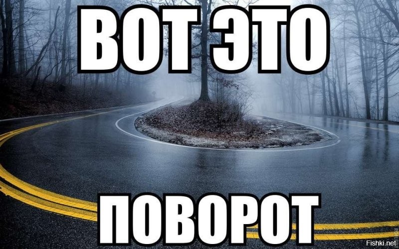 "Вот это поворот"