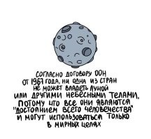Шкура не убитого медведя. Луной будет владеть тот, у кого будут средства для её достижения (регулярное и постоянное, а не один раз в сто лет и то в кино) и сил, чтоб послать всех на хер. В принципе, у кого первого будут силы и средства совершать регулярные рейсы на Луну в неограниченном количестве, то и будет самой сильной страной по совместительству. И тогда все договоры остальные смогут свернуть в трубочку и засунуть в задницу
