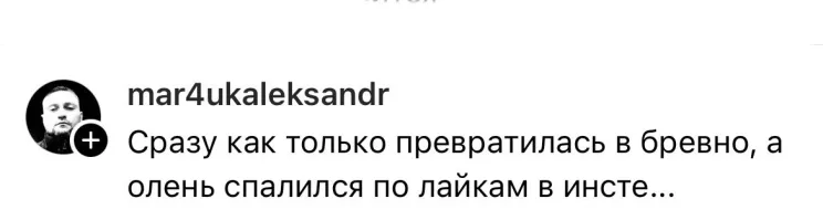 Так олень как раз ты.