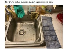 А если бы не забыл выключить, то бегали бы стасики